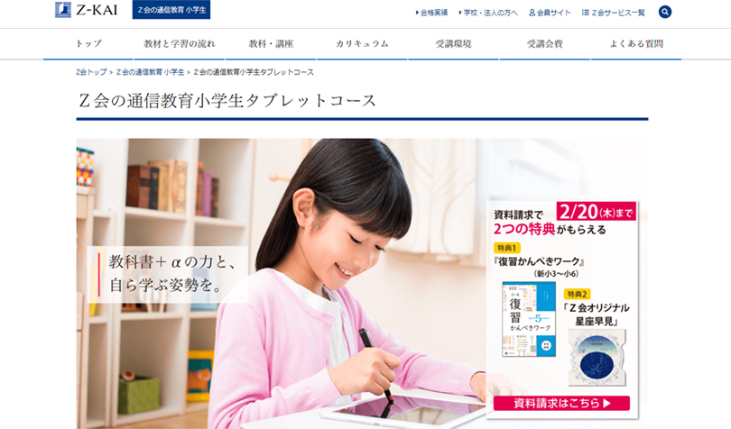 Z会小学講座タブレットコース