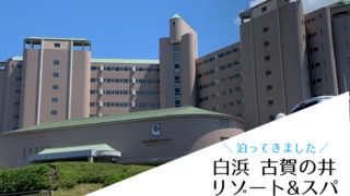古賀の井リゾート&スパ