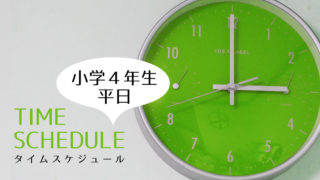 小学4年生タイムスケジュール