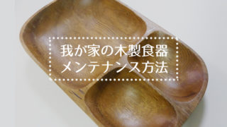 木製食器のメンテナンス