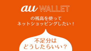 auWALLETの残高が不足している場合