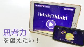 思考力を伸ばすならシンクシンクがおすすめ