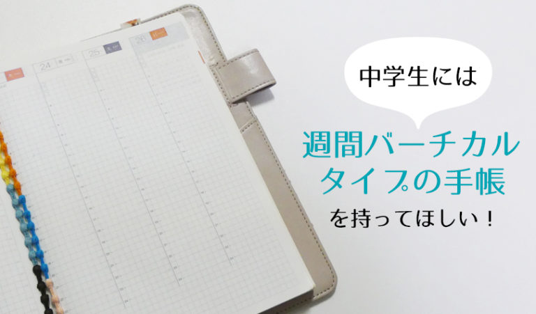 中学生だからこそ 手帳をつけて欲しい５つの理由 週間バーチカルタイプの手帳がおすすめ らしくらし