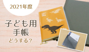 2021年度の子供向け手帳5選!小学生でも使いやすい手帳を紹介【手帳で自主性や行動力が育まれる】