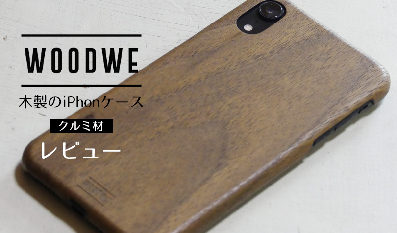 ナチュラル雑貨好きにおすすめの Woodwe Iphone木製ケース クルミ材 薄くて軽くてとってもスリム らしくらし