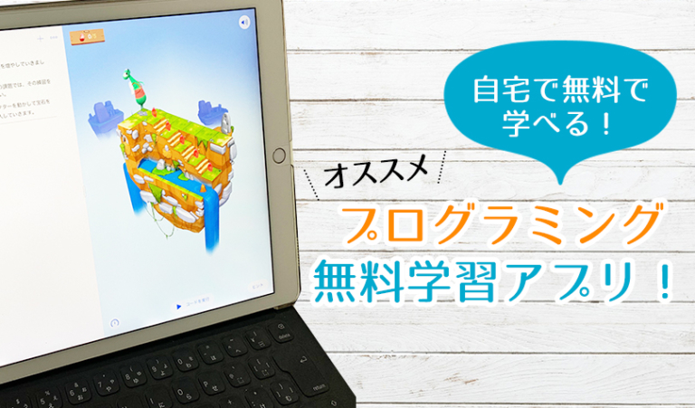 小学生の家庭学習 おすすめのプログラミング学習用無料アプリをご紹介 Ipadやタブレットを利用しよう らしくらし