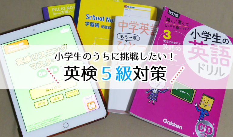 英検5級対策 小学生のうちにチャレンジしたい方へ オススメの 勉強法と問題集 Ipad無料アプリをご紹介 らしくらし