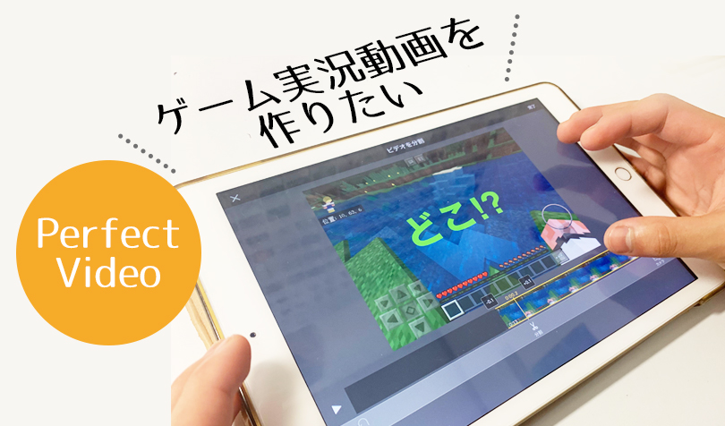 ゲーム実況動画をipadで作りたい 小学生でも楽しめる動画編集アプリ Perfect Video がおすすめ らしくらし