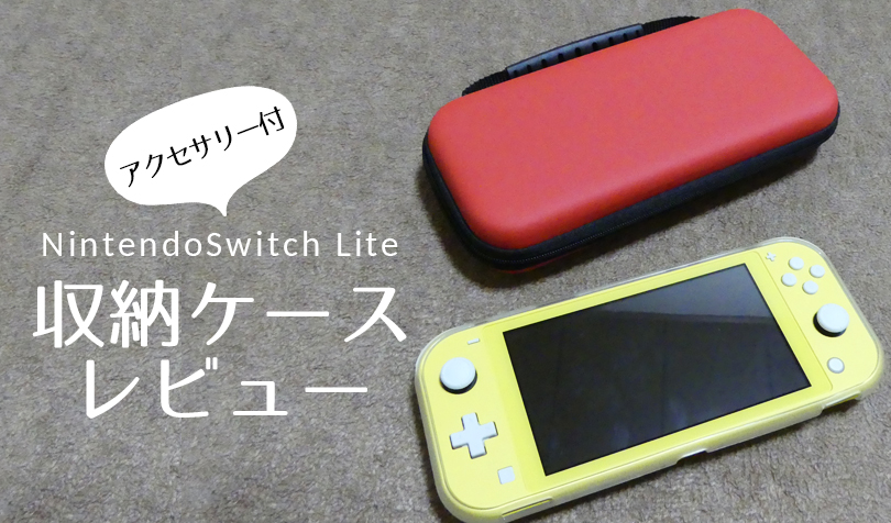 12540円 【翌日発送可能】 Nintendo Switch Lite スイッチ ライト ケースカバー充電器付