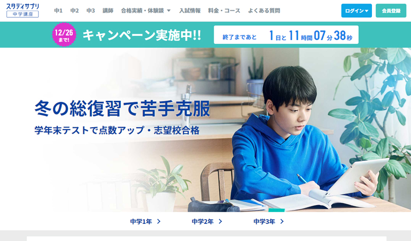 スタディサプリ中学講座