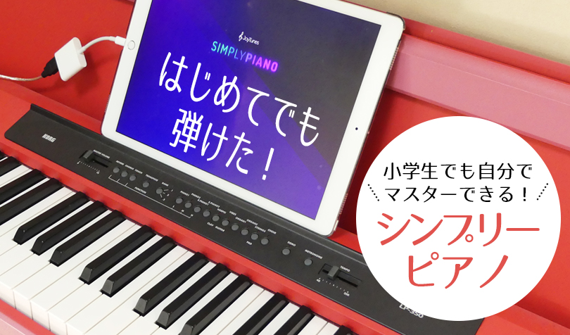 ピアノ学習アプリ Simplypiano をレビュー 小学生でもゲーム感覚で進められるのでおススメです らしくらし