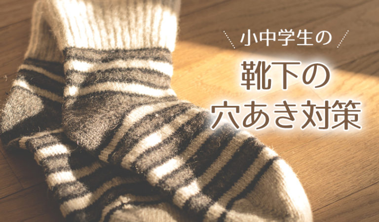 小中学生の靴下の穴あき対策 子供の靴下を長持ちさせるために気を付けていることと再利用について らしくらし