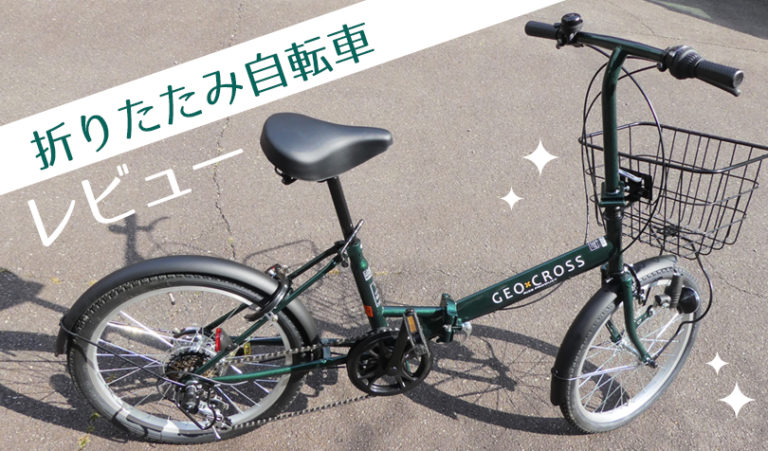 おしゃれなジオクロスの折りたたみ自転車をレビュー 折りたたみ方は簡単 らしくらし