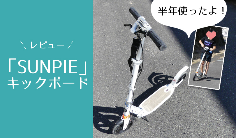 Sunpie キックボードのレビュー 小学生が半年間使ってみた感想 耐荷重100kg ハンドブレーキ付で安心 らしくらし