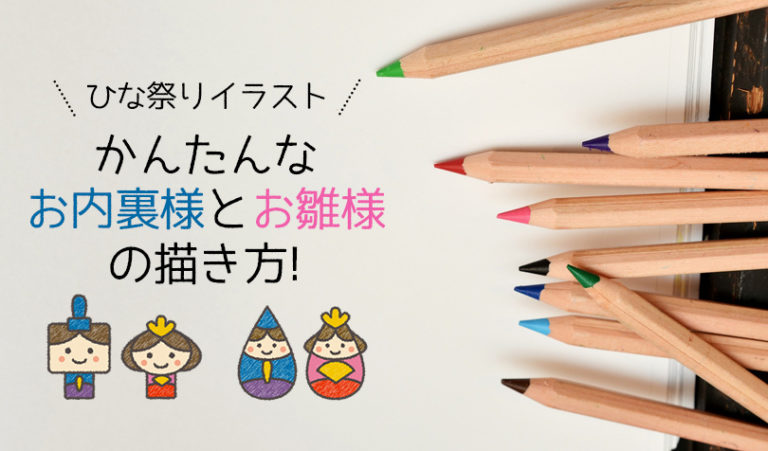 子供でも簡単に描けるひな祭りイラスト 色鉛筆で塗るお内裏様とお雛様の描き方 5パターンをご紹介 らしくらし