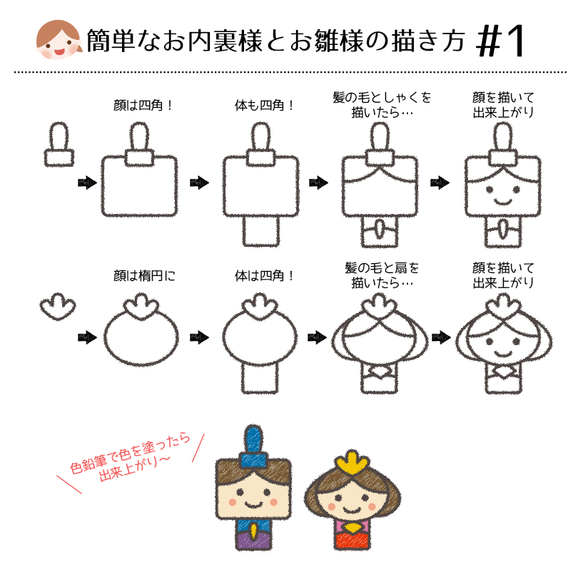 子供でも簡単に描けるひな祭りイラスト 色鉛筆で塗るお内裏様とお雛様の描き方 5パターンをご紹介 らしくらし