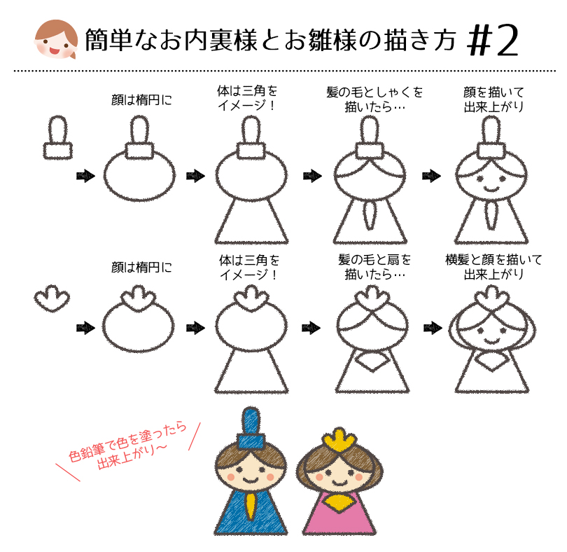 子供でも簡単に描けるひな祭りイラスト 色鉛筆で塗るお内裏様とお雛様の描き方 5パターンをご紹介 らしくらし