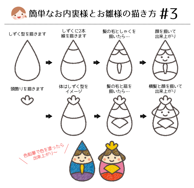 子供でも簡単に描けるひな祭りイラスト 色鉛筆で塗るお内裏様とお雛様の描き方 5パターンをご紹介 らしくらし