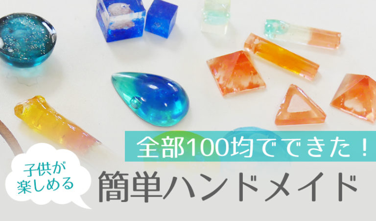 全部100均でできた 小学生におすすめ簡単ハンドメイド おうちで美術の時間 らしくらし