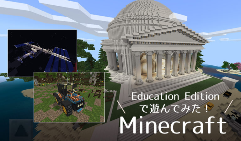 おすすめのワールドは マインクラフト教育関連コンテンツeducation12種類のレビュー らしくらし