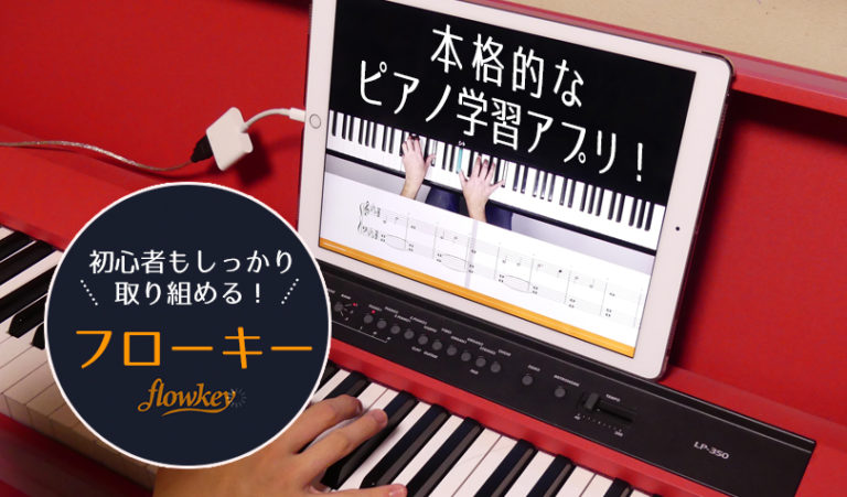 Ipadでピアノ学習 初心者 上級者まで本格的に学べて楽しめるアプリ Flowkey フローキー をレビュー らしくらし