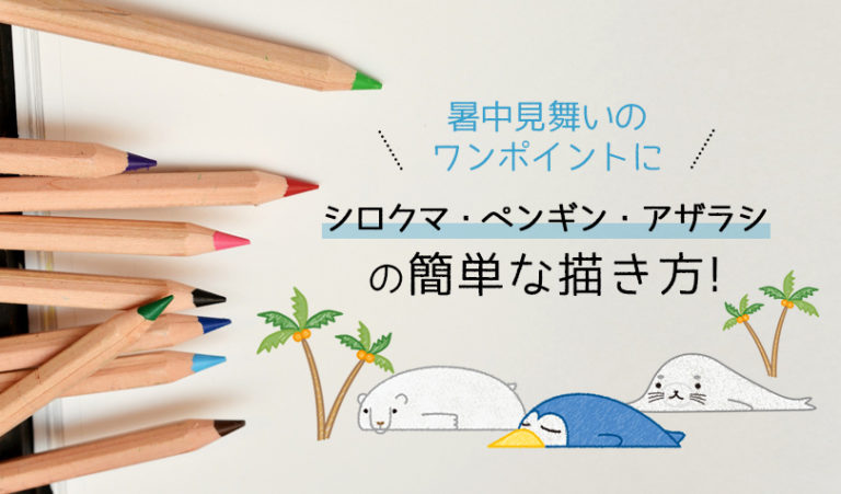 図解付き シロクマ ペンギン アザラシの色鉛筆を使った簡単な描き方 暑中見舞いのワンポイントに らしくらし