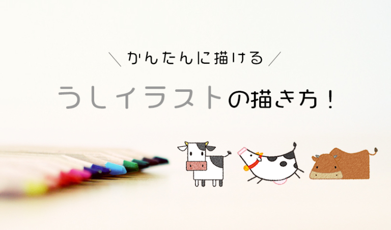 牛イラストの描き方 子供でも超簡単 年賀状で使える牛の描き方5パターンをご紹介 らしくらし