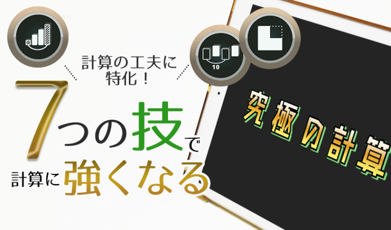 Ipadで家庭学習 計算は工夫して解くが当たり前に 究極の計算 アプリレビュー 小5息子が実際に取り組んだ結果は らしくらし