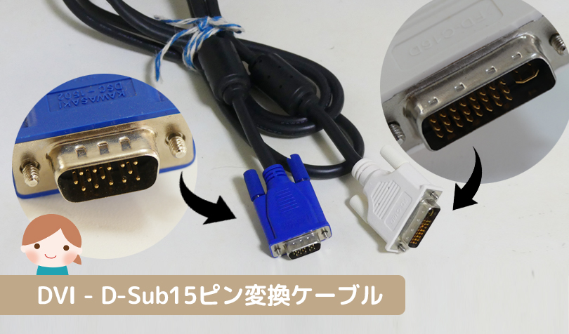 D-sub15pin変換ケーブル