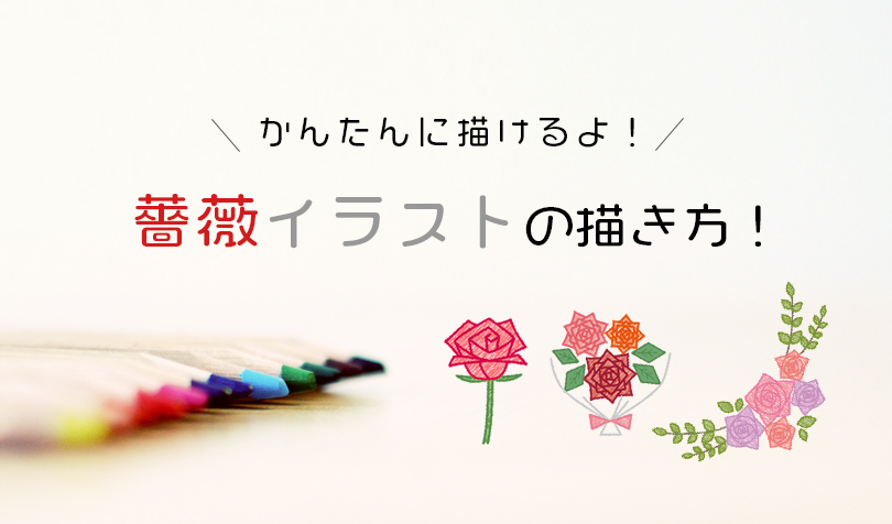 簡単な薔薇の描き方