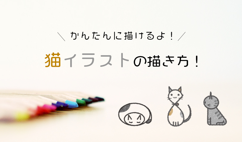 簡単に描ける猫イラストの描き方